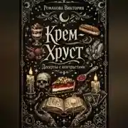 Постер книги Крем-хруст: десерты с контрастами (кранч/крем/желе)
