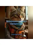 Владимир Казаков - Валерьянка для кота Шрёдингера