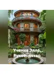 Радик Яхин - Учение Элла Руководство