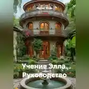 Постер книги Учение Элла Руководство
