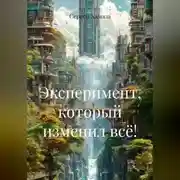Постер книги ЭКСПЕРИМЕНТ, КОТОРЫЙ ИЗМЕНИЛ ВСЁ!