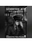 Алексей Алфёров - Бесконечное лето и Потерянная брошь. Книга Четвёртая – Одиночество/Разлом