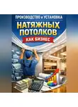 Максим Практик - Производство и установка натяжных потолков как бизнес