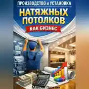 Постер книги Производство и установка натяжных потолков как бизнес