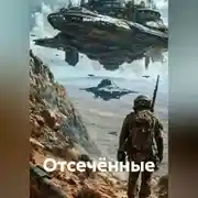 Постер книги Отсечённые