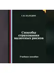 Сергей Каледин - Способы страхования валютных рисков