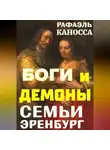 Рафаэль Каносса - Боги и демоны семьи Эренбург