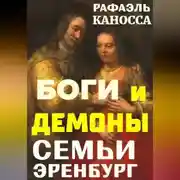 Постер книги Боги и демоны семьи Эренбург