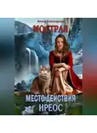 Анна Елизарова - Мострал. Место действия Иреос