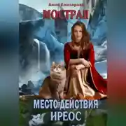Постер книги Мострал. Место действия Иреос