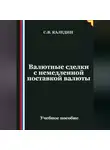 Сергей Каледин - Валютные сделки с немедленной поставкой валюты