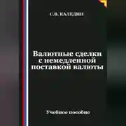 Постер книги Валютные сделки с немедленной поставкой валюты