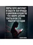 Андрей Попов - Порча через интернет и соцсети: вся правда о цифровом колдовстве – что говорят древние тексты и как это работает сегодня