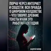 Постер книги Порча через интернет и соцсети: вся правда о цифровом колдовстве – что говорят древние тексты и как это работает сегодня