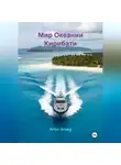 Artur Greeg - Мир Океании Кирибати