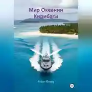Постер книги Мир Океании Кирибати