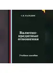 Сергей Каледин - Валютно-кредитные отношения