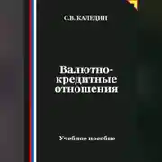 Постер книги Валютно-кредитные отношения