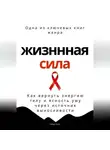Роберт Стен - Жизненная сила. Как вернуть энергию телу и ясность уму через осанку