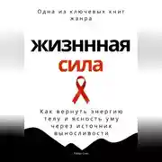 Постер книги Жизненная сила. Как вернуть энергию телу и ясность уму через осанку