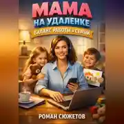 Постер книги Мама на удаленке Баланс работы и семьи