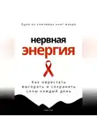 Роберт Стен - Нервная энергия. Как перестать выгорать и сохранять силы каждый день