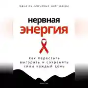 Постер книги Нервная энергия. Как перестать выгорать и сохранять силы каждый день
