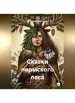 Андрей Запискин - Сказки пермского леса