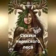 Постер книги Сказки пермского леса