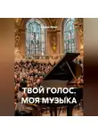Радик Яхин - ТВОЙ ГОЛОС. МОЯ МУЗЫКА