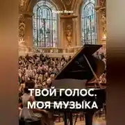 Постер книги ТВОЙ ГОЛОС. МОЯ МУЗЫКА