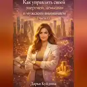 Постер книги Как управлять своей энергией, деньгами и мужским вниманием (Часть 1)