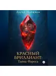 Дарья Нейжмак - Красный бриллиант: Тайна Фароса