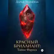 Постер книги Красный бриллиант: Тайна Фароса