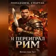 Постер книги Попаданец. Спартак. Я переиграл Рим