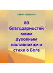 Вадим Зависимых - 80 благодарностей моим духовным наставникам и стихи о Боге
