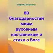 Постер книги 80 благодарностей моим духовным наставникам и стихи о Боге