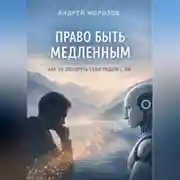 Постер книги Право быть медленным. Как не потерять себя рядом с ИИ