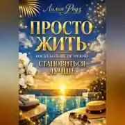 Постер книги Просто жить: когда больше не нужно становиться лучше