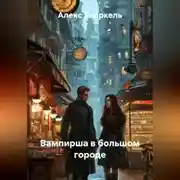 Постер книги Вампирша в большом городе