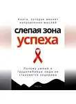 Роберт Стен - Слепая зона успеха. Почему умные и трудолюбивые люди не становятся лидерами