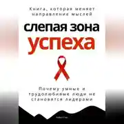 Постер книги Слепая зона успеха. Почему умные и трудолюбивые люди не становятся лидерами