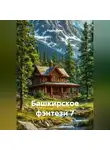 Радик Яхин - Башкирское фэнтези 7