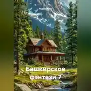 Постер книги Башкирское фэнтези 7