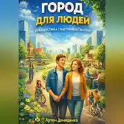 Постер книги Город для людей: Урбанистика счастливой жизни