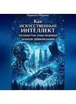 Ларенто Марлес - Как искусственный интеллект незаметно унаследовал земную цивилизацию (Часть 1)