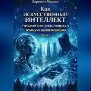 Постер книги Как искусственный интеллект незаметно унаследовал земную цивилизацию (Часть 1)