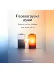 Артем Демиденко - Перезагрузка души: Выход из состояния «не в ресурсе»