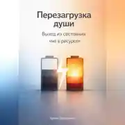 Постер книги Перезагрузка души: Выход из состояния «не в ресурсе»