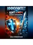 Иван Приморский - Иммунитет Щит и Меч Вашего Организма